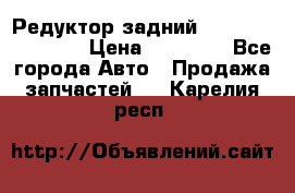 Редуктор задний Infiniti FX 2008  › Цена ­ 25 000 - Все города Авто » Продажа запчастей   . Карелия респ.